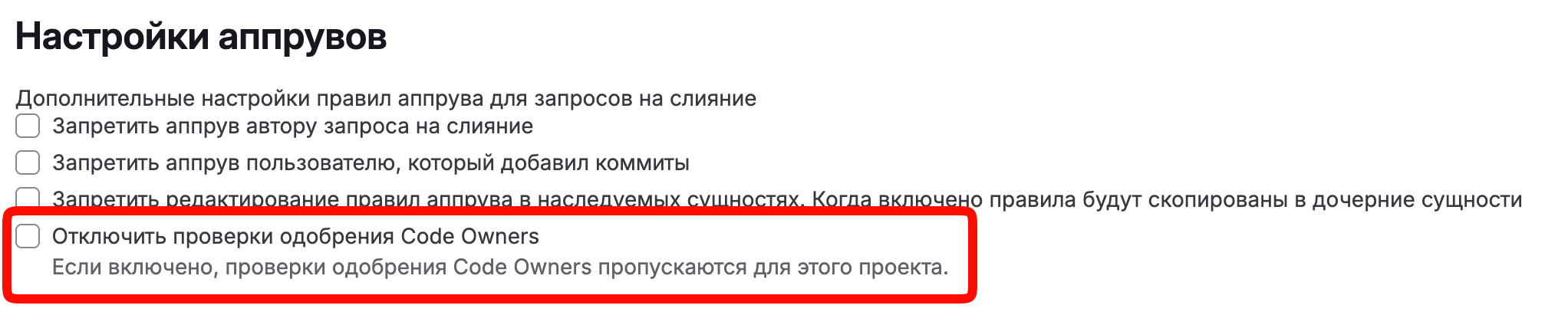 Настройка «Отключить проверки одобрения Code Owners»