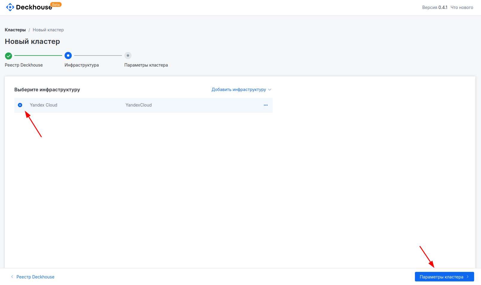 Как выглядит окно выбора инфраструктуры