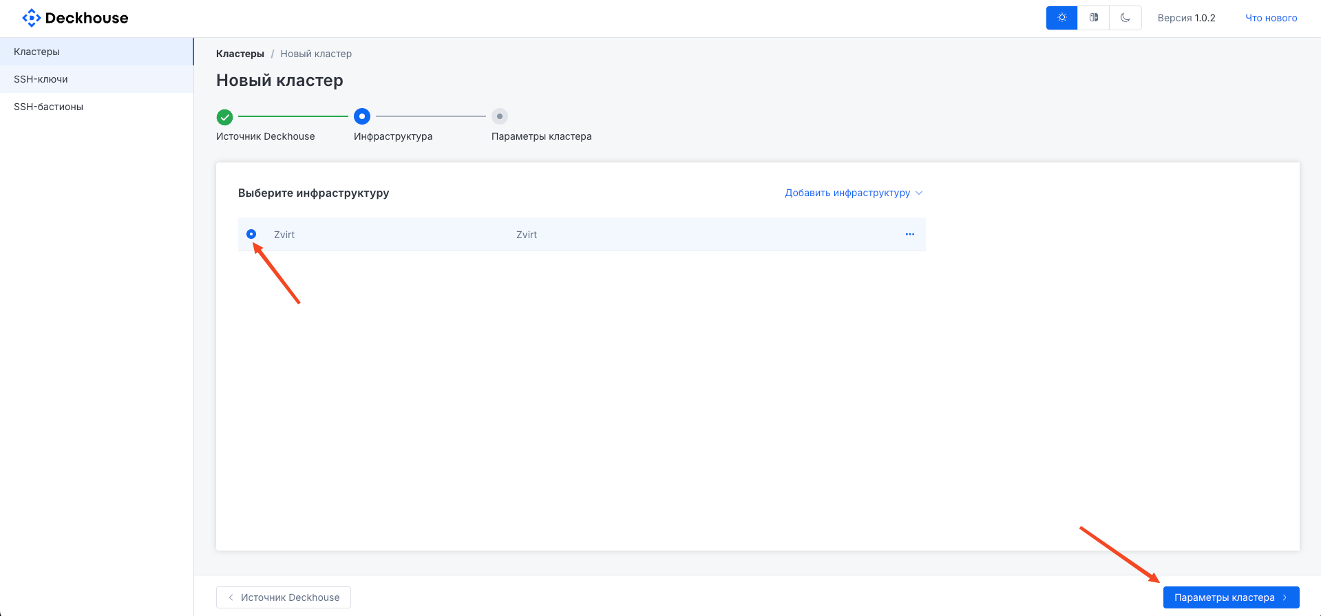 Как выглядит окно выбора инфраструктуры