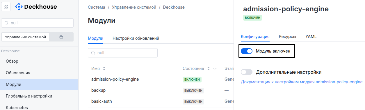 Интерфейс включения и выключения модуля