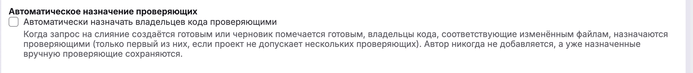 Настройка «Автоматически назначать владельцев кода проверяющими»