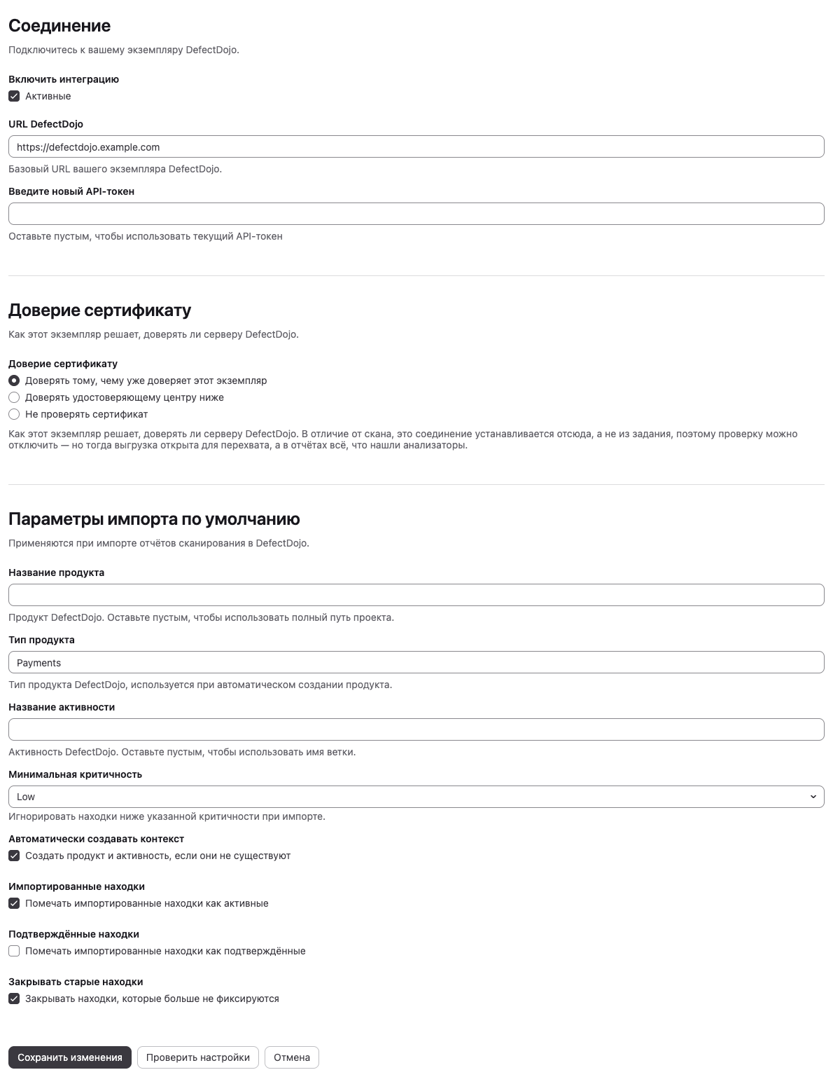 Форма интеграции DefectDojo