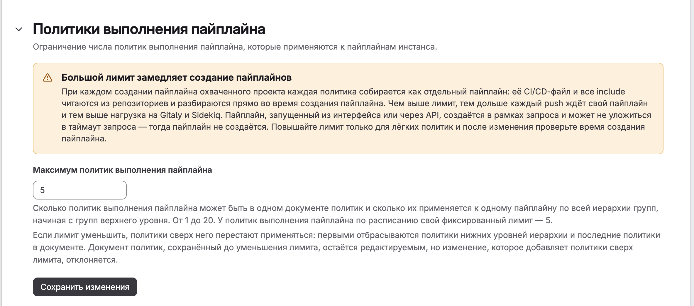 Лимит политик выполнения пайплайна в области администратора