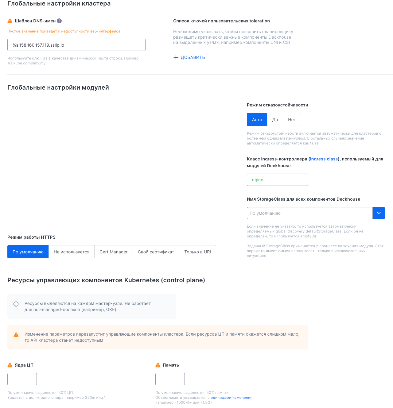 Интерфейс подраздела «Глобальные настройки»