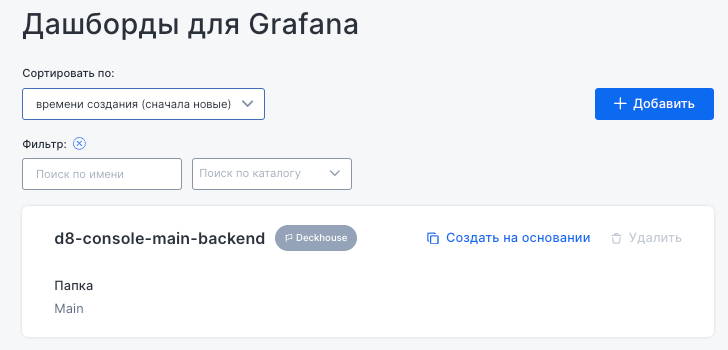 Интерфейс подраздела «Дашборды для Grafana»