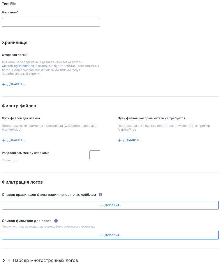 Форма настройки источника сбора логов