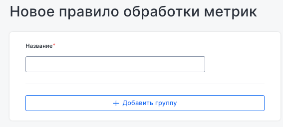 Форма создания нового правила обработки метрик