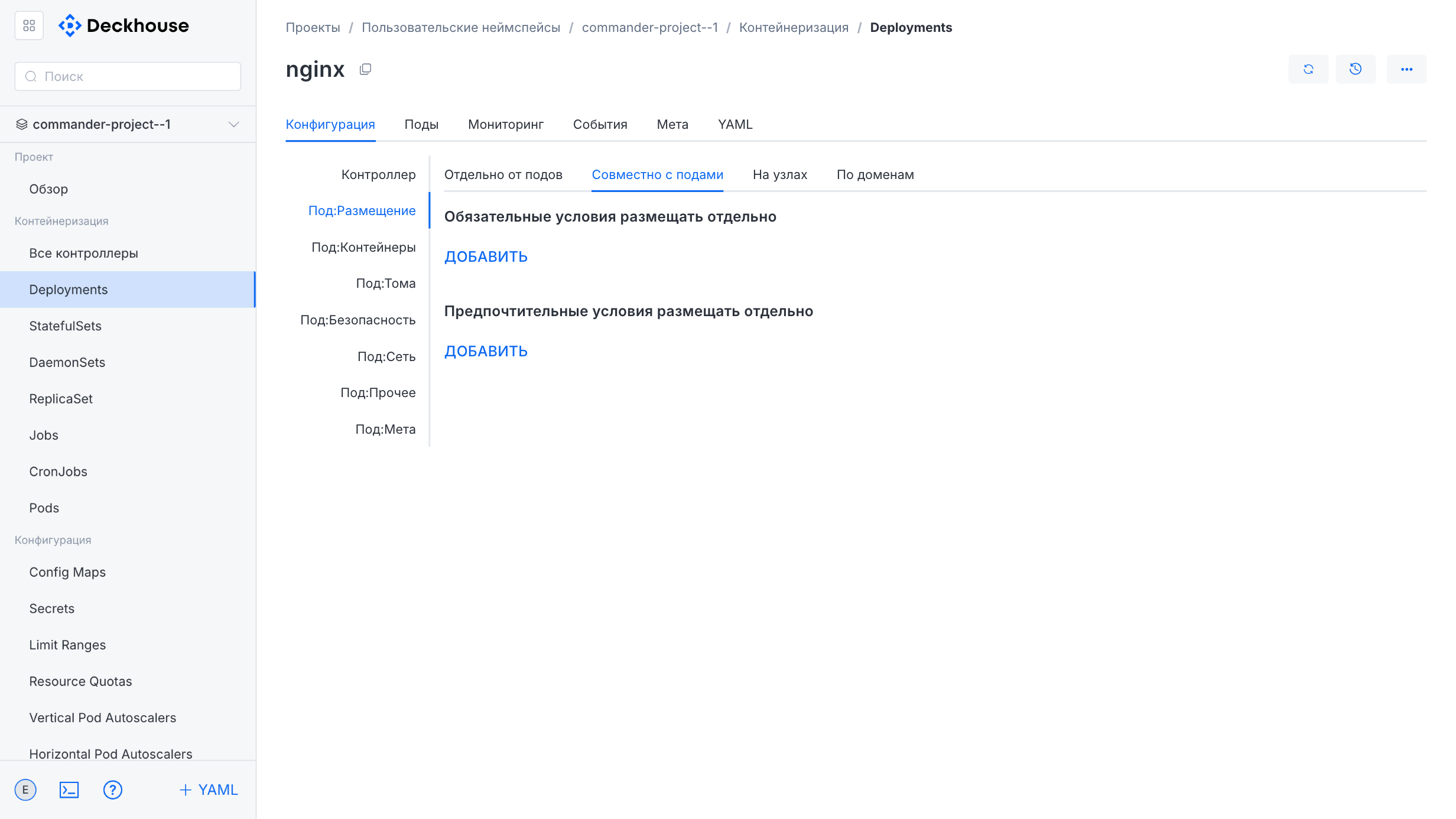 Настройка Deployment пользовательского неймспейса