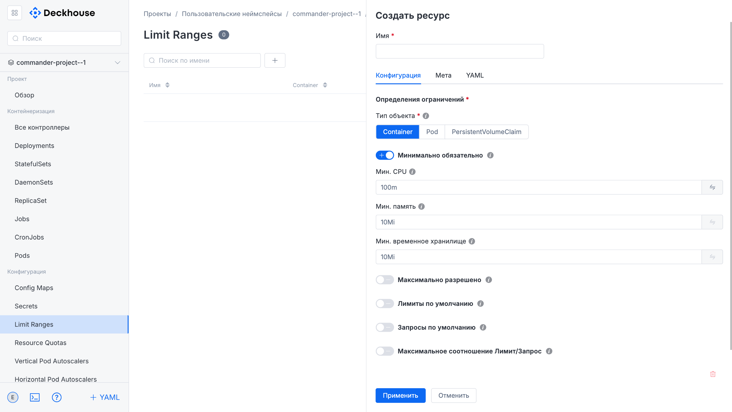 Настройка лимитов в пользовательском неймспейсе