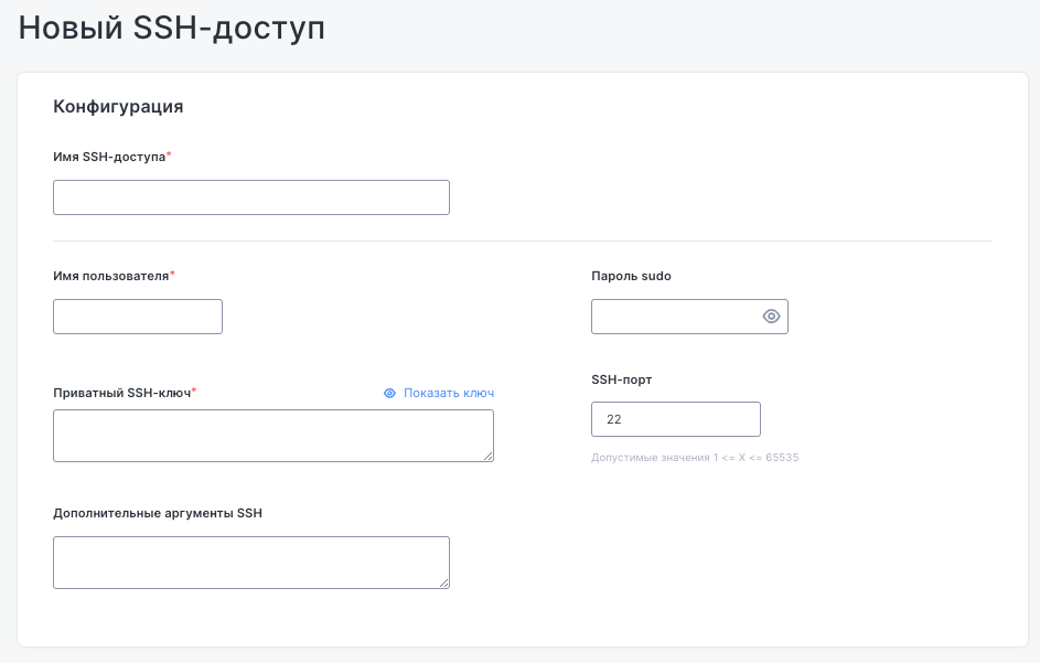 Форма добавления SSH-доступа